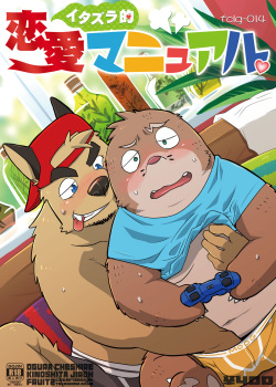 (Kemoket 3) [FCLG (Cheshire, Kajitsu, Jiroh)] Itazurateki Renai Manual | Mischief Love Manual [English]
